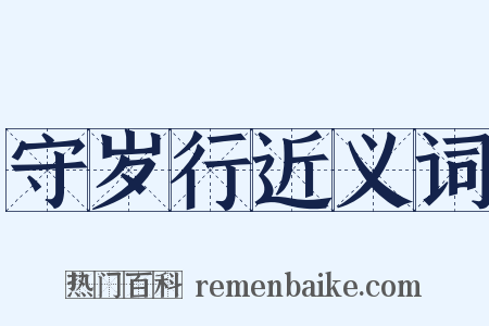 守岁行近义词是什么意思的图片